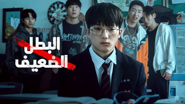Weak Hero S01E01 Episodio 1