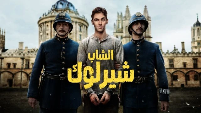 Young Sherlock S01E01 - الشاب شيرلوك