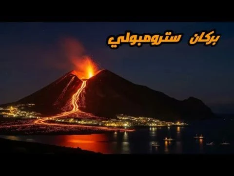 سترومبولي: بركان إيطاليا النشط ومصدر جذب سياحي