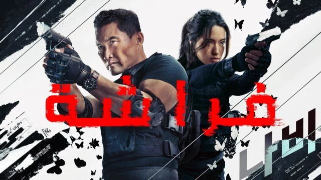 مسلسل فراشة الموسم الأول مدبلج للعربية - Butterfly Season 01