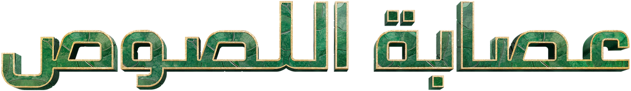 Bandidos 2024  - مسلسل عصابة اللصوص