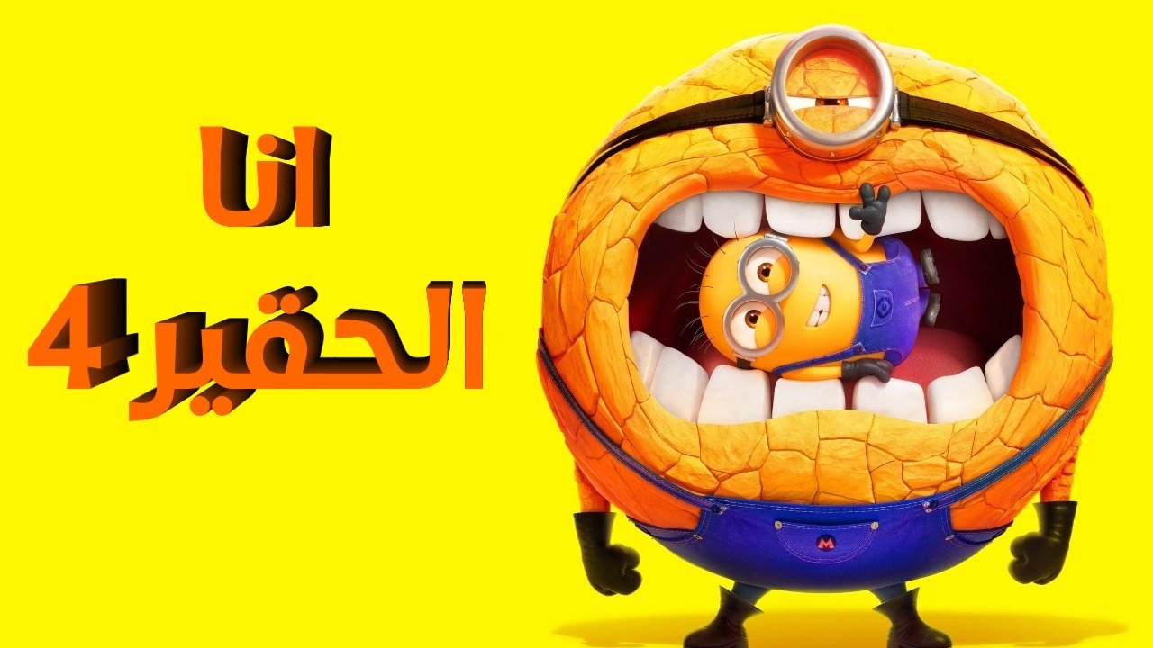 Despicable Me 4 - 6.2⭐IMDb - الحقير أنا 4