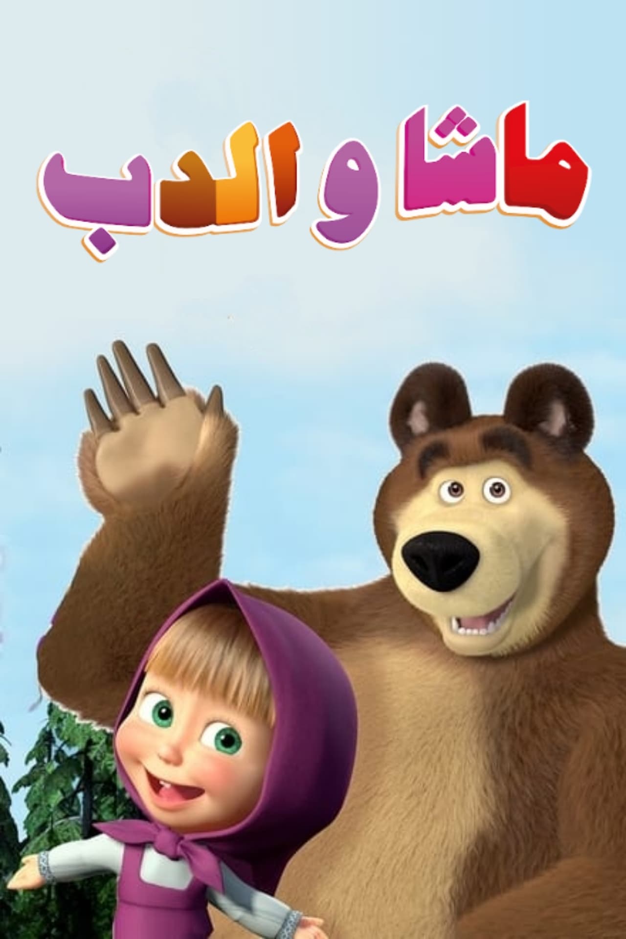 Masha and the Bear - Masha e Orso - ماشا و الدب