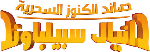 Daniel Spellbound - صائد الكنوز ...