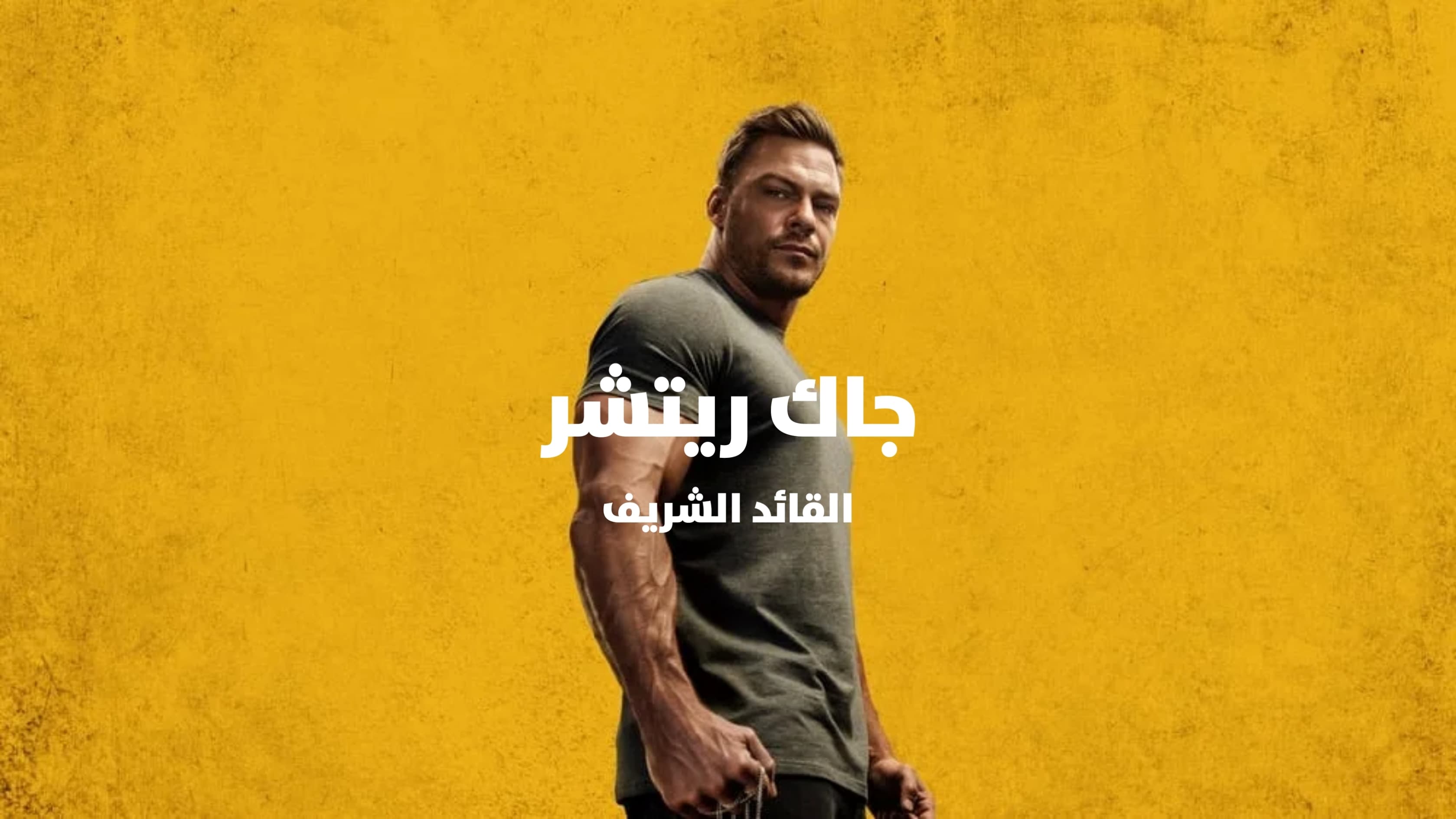 Reacher - All Season S 1-2-3 جاك ريتشر الظابط الشريف