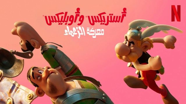 أستريكس وأوبليكس : معركة الزعماء مدبلج للعربية - Asterix & Obelix