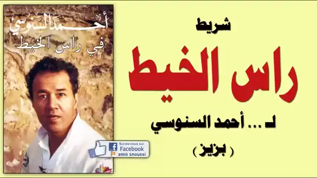 شريط  راس الخيط  للفنان الساخر احمد السنوسي  بزيز