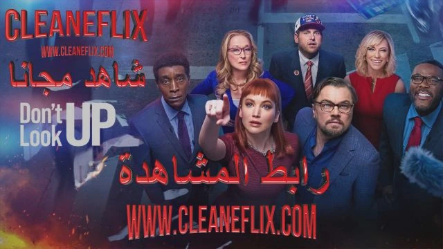 Don't Look Up - لا تنظروا إلى السماء - مدبلج للعربية