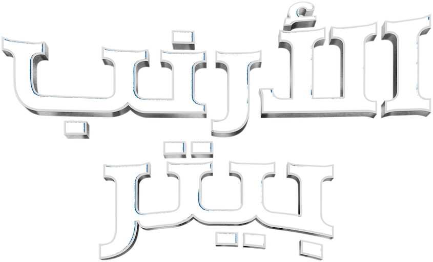 Peter Rabbit - الأرنب بيتر