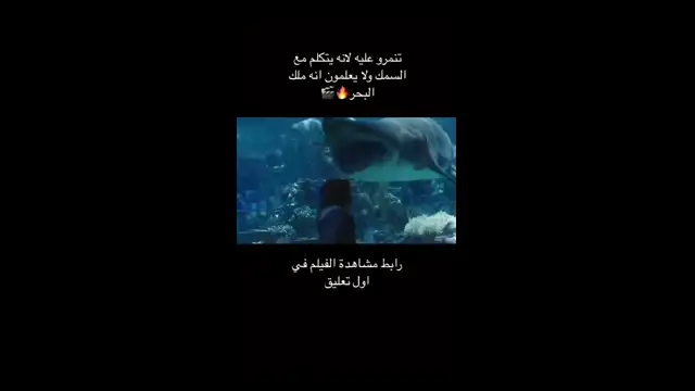 تنمرو عليه لأنه يتكلم مع السمك، ولا يعلمون أنه ملك البحر - Aquaman