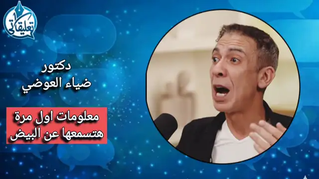 اسمع ما لا تعرفه عن البيض .. ضياء العوضي