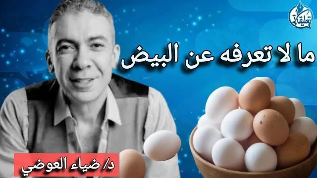 اسمع ما لا تعرفه عن البيض .. ضياء العوضي