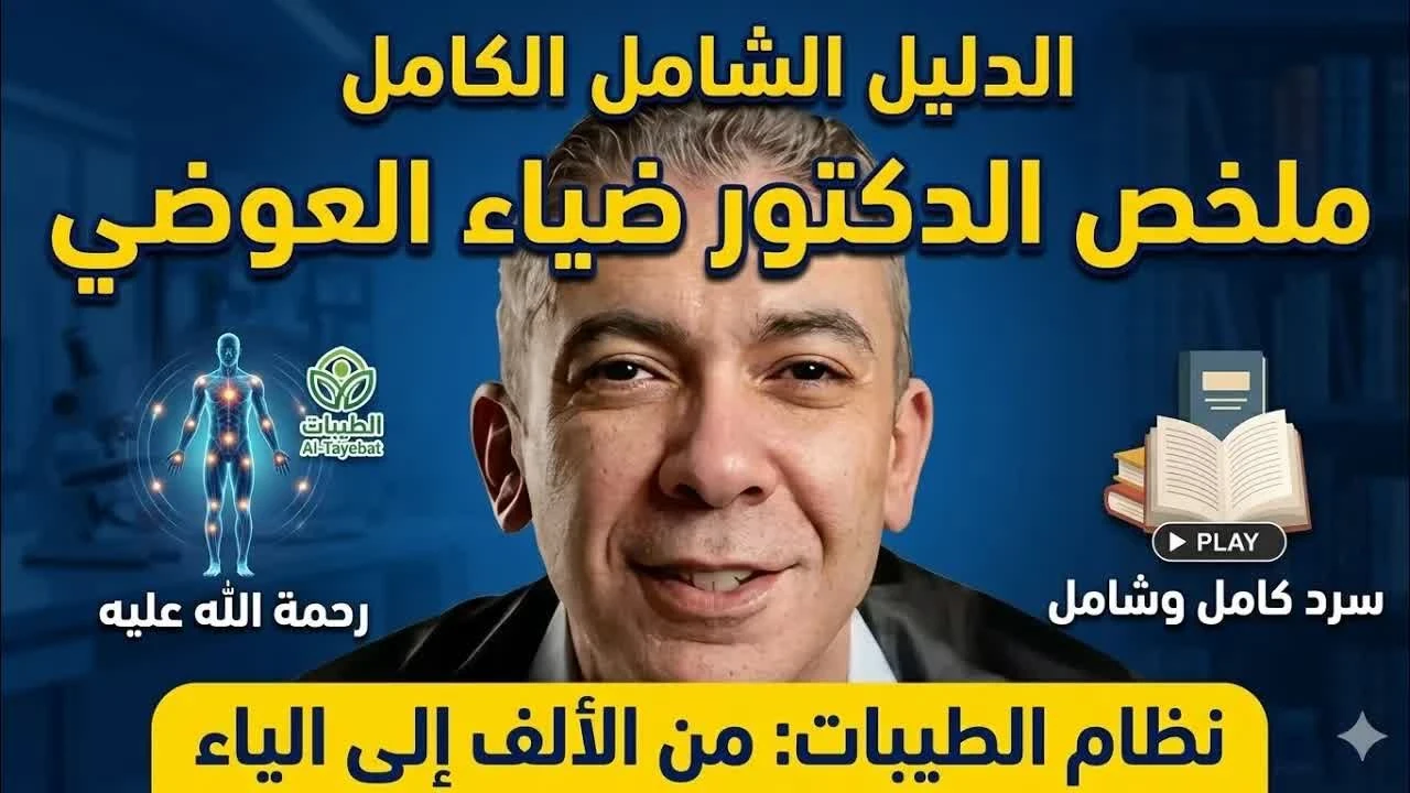 الدليل الكامل لنظام الطيبات في فيديو واحد