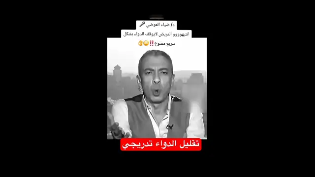 تقليل الدواء تدريجي مع المرحوم الدكتور ضياء العوضي