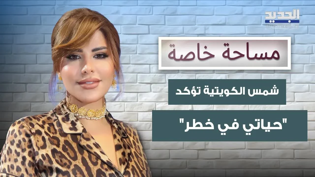 شمس الكويتية تؤكد حياتي في خطر .. وما علاقة الطبيب المصري ضياء العوضي؟