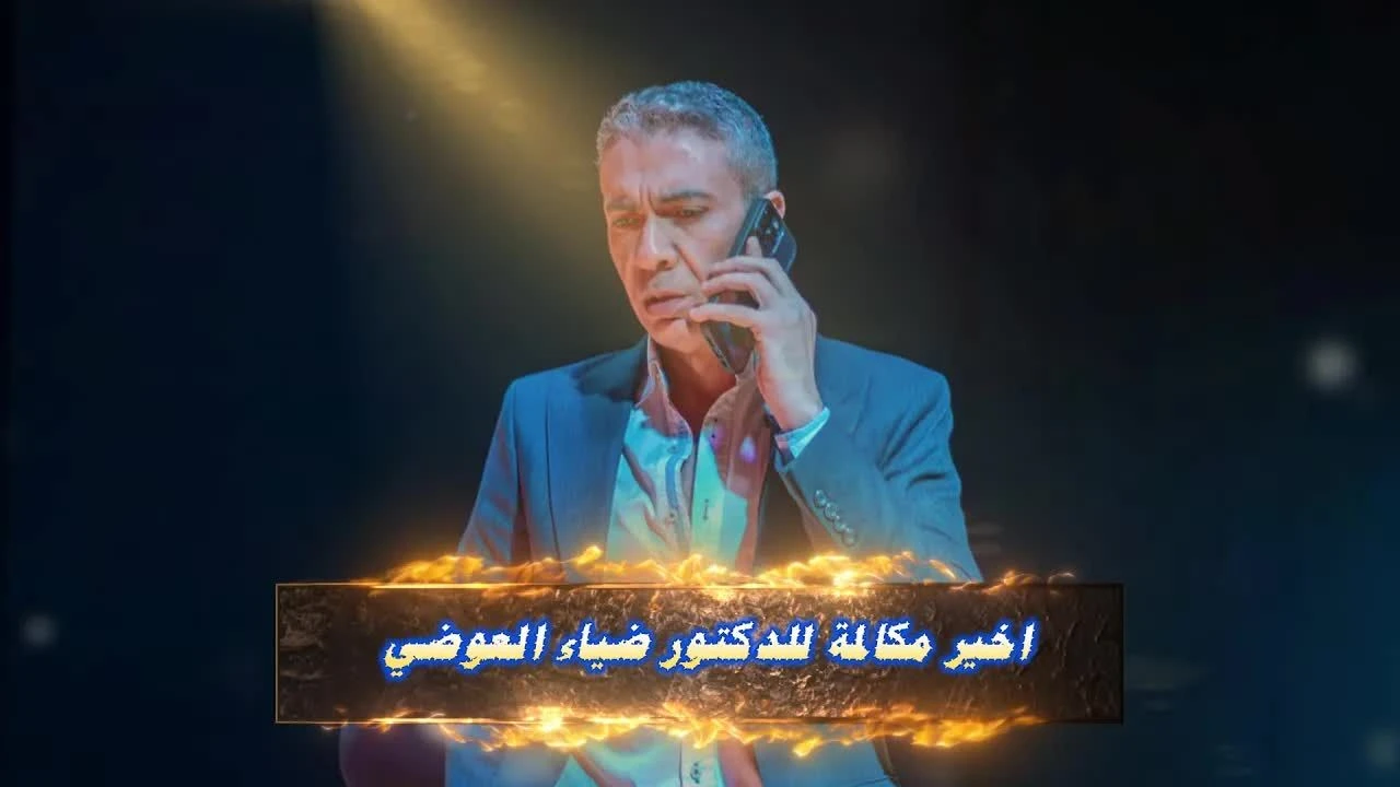 اخير مكالمة للدكتور ضياء العوضي