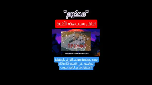 محكوم - الرابور صهيب معروف بأغانيه المناهضة للتطـبيع والمنتقدة للوضع