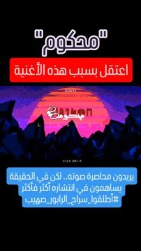 محكوم - الرابور صهيب معروف بأغانيه المناهضة للتطـبيع والمنتقدة للوضع